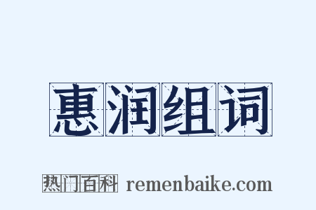 惠润组词是什么意思的图片